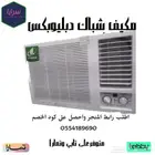 مكيف شباك دبليوبكس