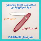 سكين جيب سويسري أحمر .. نوعين