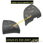 ازرار دركسون فتحت مكيف وسط LEXUS ES 2007-2009