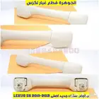 مقبض السقف لكزس LEXUS ES 2007-2012