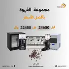 الات قهوة ثلاجات عرض بكجات تجهيز