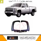 رفرف شيفر سلفرادو غمارة و غمارتين 2007 - 2013