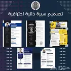 تصميم سيرة ذاتية احترافية cv