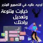 انشاء متجر الكتروني احترافي على جميع المنصات