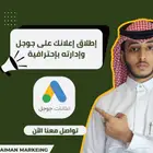 خبير إعلانات جوجل - التسويق للمحلات والمتاجر الإلكترونية