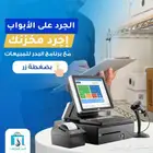 جهاز كاشير للمحلات والمخازن نظام متكامل