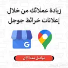 التسويق لمحلك من خلال إعلانات خرائط جوجل الممولة