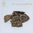 أبوغيث للعود  عود كلمنتان طبيعي محسن درجة أولى