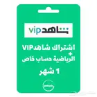اشتراك شاهد vip مع الرياضية حساب خاص بك1 شهر