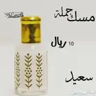 مسك ابيض فاخر ع الشرط