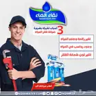 فلاتر مياه منزليه من شركة نقاء الماء حى الضيافة