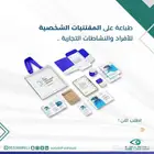 طباعة على المقتنيات الشخصية