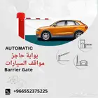 البوابات الأمنية والحواجز الخاصة لدخول السيارات