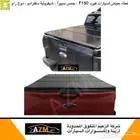 غطاء حوض لجميع السيارات 4X4