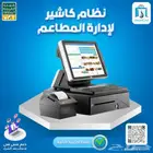 نظام كاشير لإدارة المطاعم والكافيهات
