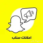 إعلان على سناب شات