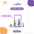 مطلوب مسوقين او مسوقات بعمولة