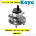 فلنجات جديد يابانى شركة كويو لكزس LEXUS LS GS IS