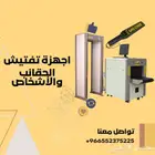 اجهزة تفتيش الحقائب واجهزة تفتيش الاشخاص