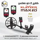 جهاز كشف الذهب والمعادن كلايزر ماكس تو دي
