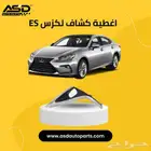 غطاء كشافات لكزس ES من موديلات 2016 إلى 2018