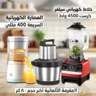 عرض خاص خلاط سيلفر كرست مع مفرمه قويه وعصاره برتقال