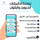 برمجة تطبيقات اندرويد وايفون