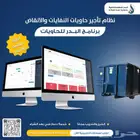 برنامج محاسبة لشركات تأجير الحاويات