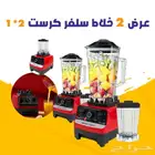 عرض حبتين خلاط سلفركريست الجبار مع طحانة بضمان عامين