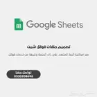 تصميم ملفات قوقل شيت Google sheet ( ربط اكواد وغيرها )