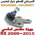 جوزات مقص امامي لكزس LEXUS RX 2009-2015