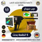 جهاز كشف الذهب والمعادن بالنظام الاستشعاري الافضل 2024