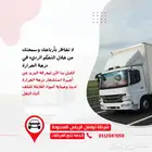 لشركات النقل المبرد احم  بضائعك مع حلول شركتنا المعتمدة