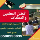 معلمة خصوصية مدرسة خصوصية في بيتك الرياض