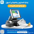 كاشير للمحلات التجارية أفضل نظام كاشير ومبيعات