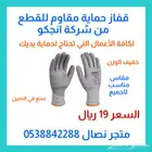 قفاز حماية مقاوم للقطع من شركة انجكو .