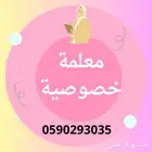 معلمة خصوصية   الرياض مدرسة خصوصية
