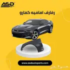 رفارف اماميه كمارو جميع الفئات من موديلات 2016 إلى 2022