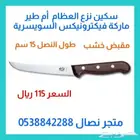 سكين أم طيرالسويسرية مقاس 15 لنزع العظام
