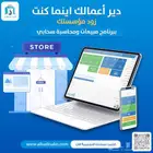 برنامج حسابات لادارة مميزة لنشاطك التجاري وباسعار تنافسية