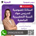 معلمة تدرس مواد السنة التحضيرية الرياض جامعة