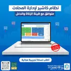 برنامج مبيعات وحسابات متكامل يدعم الفاتورة الالكترونية