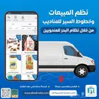 تطبيق للمناديب مبيعات وفواتير الكترونية وخطوط سير