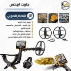 جهاز كشف الذهب والمعادن جاريت ابيكس بعمق 3م