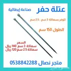 عتلة حفر صناعة إيطالية