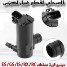 دينمو قربة مساحات لكزس LEXUS ES GS IS RX RC