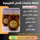 خلطة العسل الطبيعيه للتقوية
