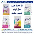 اكل قطط هريرة ورمل محل نوادر