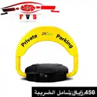 حاجز مواقف سيارات خصم لمدة محدودة