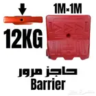 حاجز بلاستيك water barrier